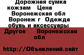 Дорожная сумка кожзам › Цена ­ 2 500 - Воронежская обл., Воронеж г. Одежда, обувь и аксессуары » Другое   . Воронежская обл.